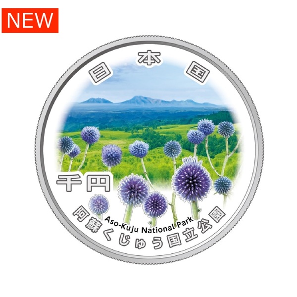 国立公園制度100周年記念千円銀貨幣「阿蘇くじゅう国立公園」 【申込期間：11/12～12/2】