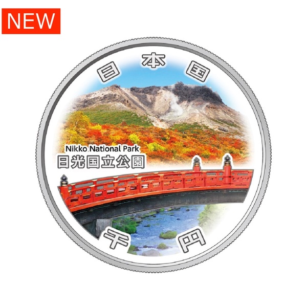 国立公園制度100周年記念千円銀貨幣「日光国立公園」 【申込期間：11/12～12/2】
