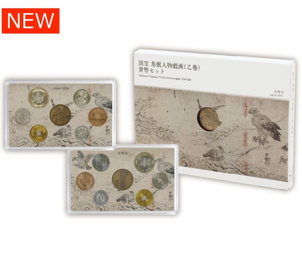 国宝 鳥獣人物戯画（乙巻）貨幣セット【申込期間：9/11～10/1】