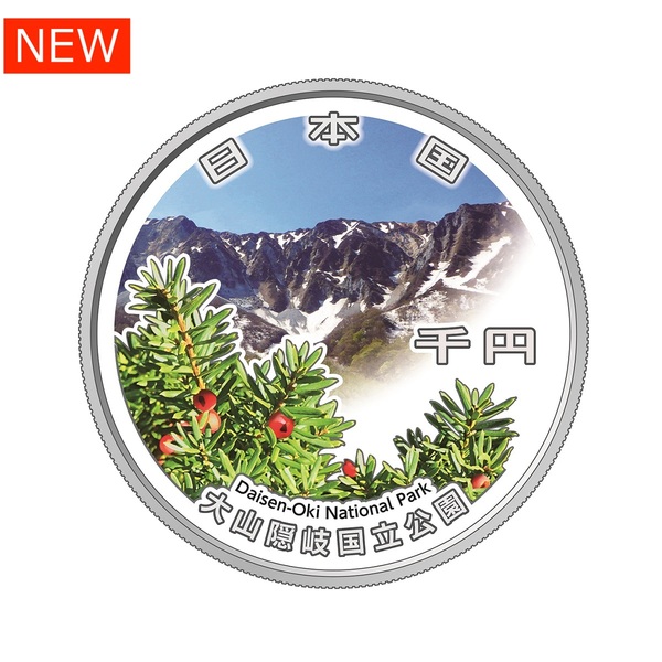 国立公園制度100周年記念千円銀貨幣「大山隠岐国立公園」 【申込期間：3/6～3/26】
