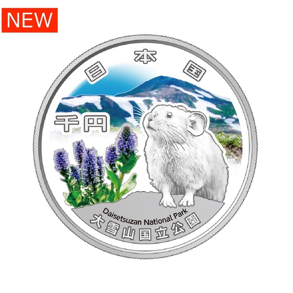 国立公園制度100周年記念千円銀貨幣「大雪山国立公園」 【申込期間：7/11～31】