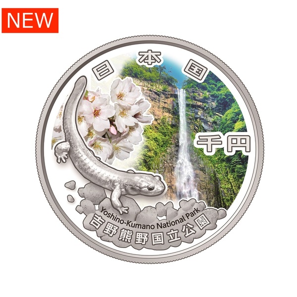 国立公園制度100周年記念千円銀貨幣「吉野熊野国立公園」 【申込期間：3/6～3/26】